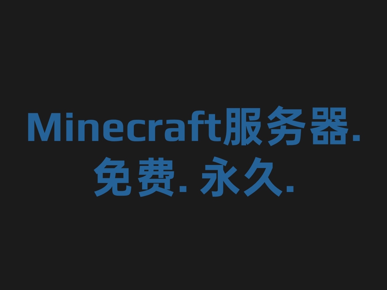 免费开mc服务器